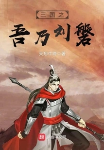 I Am Liu Pan of the Three Kingdoms