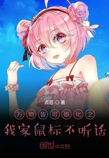 Everything Can Be Transformed into a Girl. My Mouse is Not Obedient