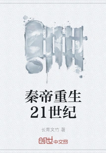 Emperor Qin is Reborn in the 21st Century