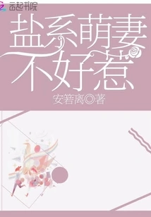 Salt Type Cute Wife is Not Easy to Mess With