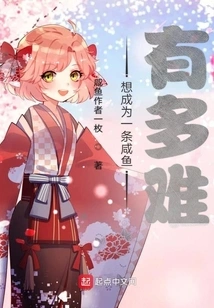 How Difficult is it to Become a Salted Fish?