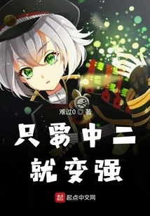 As Long as You Are in the Second Grade, You Will Become Stronger