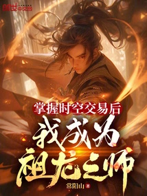 After Mastering Time and Space Trading, I Became the Master of the Ancestral Dragon