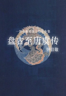 Biography of Yu from Pangu to Tang Dynasty