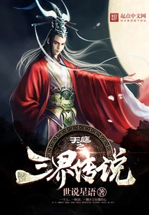 The Legend of Three Realms in Heaven