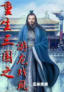 Rebirth of the Three Kingdoms: the Dragon Plays with the Phoenix