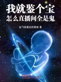 I Just Discovered a Treasure, Why is the Live Broadcast Room Full of Ghosts?