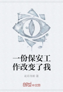 A Security Job Changed Me