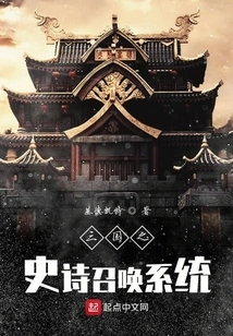 Epic Summoning System of the Three Kingdoms