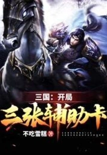 Three Kingdoms: Three Auxiliary Cards at the Beginning