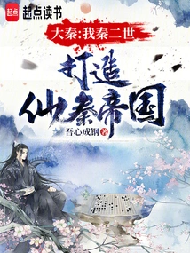 Da Qin: I, the Second Qin, Build the Immortal Qin Empire