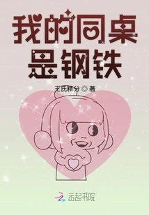 My Deskmate is Steel