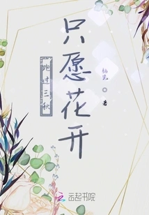 Running Through Three Autumns, I Only Want the Flowers to Bloom