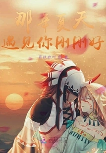 It Was Just the Right Time to Meet You That Summer