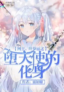 Internet King Ye Luoli: the Incarnation of the Fallen Angel