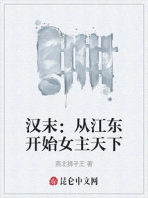 Late Han Dynasty: from Jiangdong, Women Dominate the World