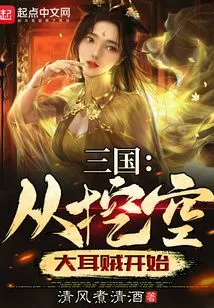 Three Kingdoms: Starting from Hollowing Out the Big-eared Thief