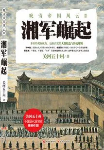 The Rise of the Hunan Army (late Qing Empire Series)