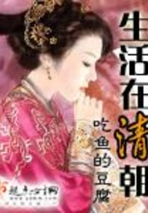 Living in the Qing Dynasty