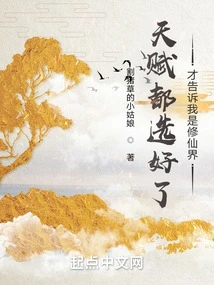 After Choosing My Talents, I Was Told That I Was in the World of Cultivating Immortals