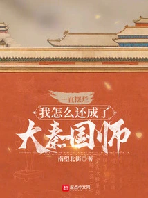 How Could I Become the Grand Master of the Qin Dynasty after I've Been Acting Badly?