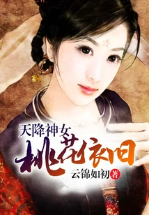 The Goddess Descended from Heaven, the Peach Blossom Remains the Same