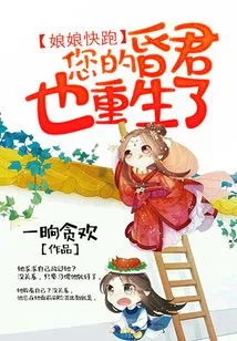 Madam, Run Away, Your Foolish King is Also Reborn