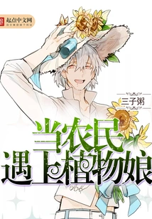 When a Farmer Meets a Plant Girl