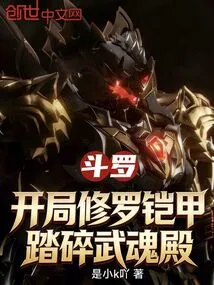 Douluo: Start with Shura Armor and Crush the Spirit Hall