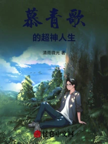 Mu Qingge's Super Life