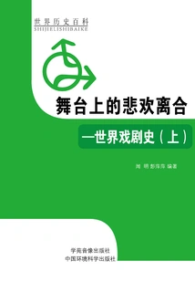 Joys and Sorrows on the Stage: a History of World Theater (part 1)