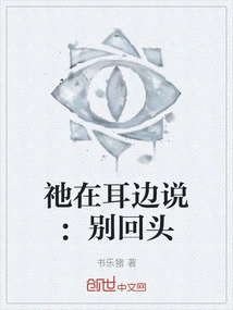 He Said in My Ears: Don't Look Back