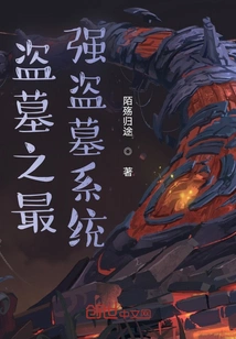 Tomb Robbery: the Strongest Tomb Robbery System