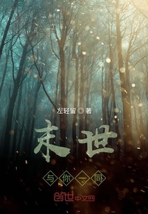 Be with You in the End of the World