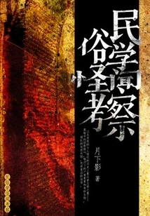 Investigation into Folklore Weird Anecdotes