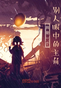 I Am a Protagonist in the Eyes of Others