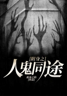 Possessed People and Ghosts Share the Same Journey