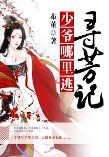 Xunfang Ji: Where Can the Young Master Escape?