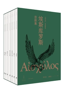 Wenjing Classical Famous Translation Illustrated Edition: the Tragedies of Aeschylus (seven Volumes)