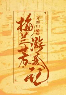 Mei Lanfang's Travels in America