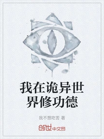 I Cultivate Merit in a Strange World