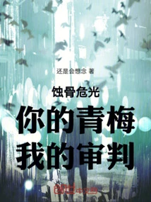 Bone Erosion and Dangerous Light: Your Green Plum, My Judgment