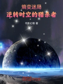 The Puzzle of Entropy: the Hunter Who Reverses Time and Space