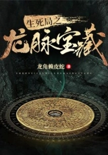 Dragon Vein Treasure in the Game of Life and Death