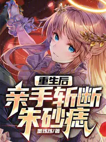 After Rebirth, He Cut Off the Cinnabar Mole with His Own Hands