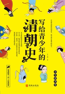 A History of the Qing Dynasty Written for Teenagers