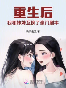 After Rebirth, My Sister and I Exchanged the Rich and Powerful Scripts