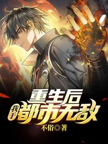 After Rebirth, I Am Invincible in the City