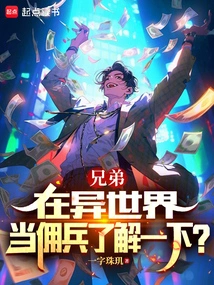 Brother, Would You Like to Know More About Being a Mercenary in Another World?