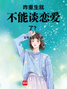 Why, You Can't Fall in Love after Being Reborn?